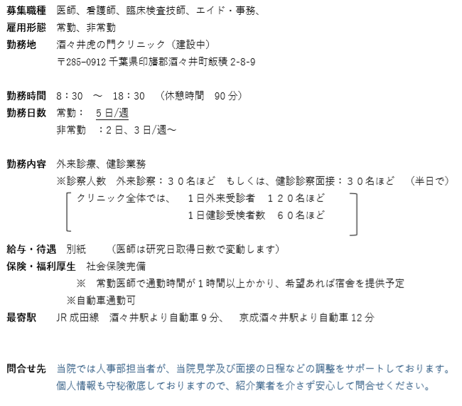 職員募集 酒々井虎の門クリニック