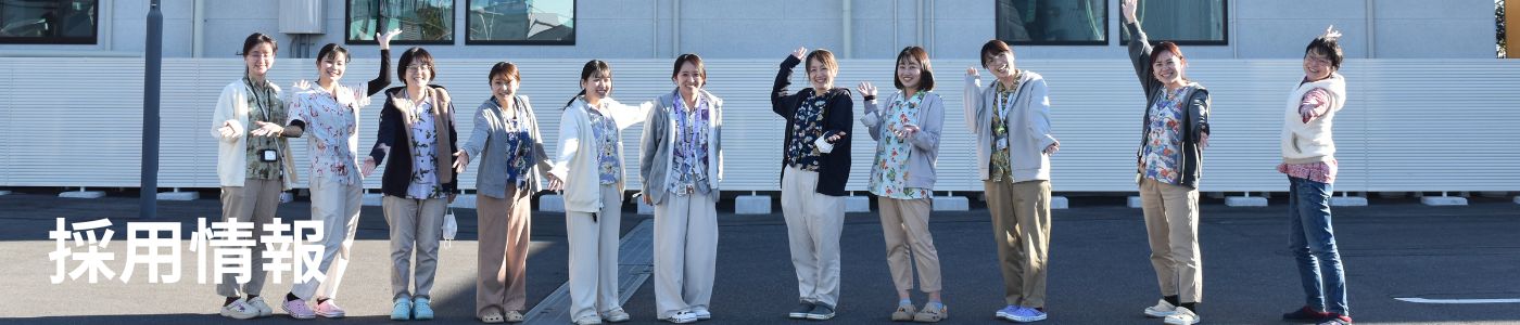 採用情報 (1)